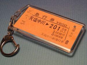 ◎【本物のA型硬券（急行券）キーホルダー】#0628 天塩中川→201km以上／宗谷本線／アサカレチ（旭川車掌区・301列車「急行天北」）証明印