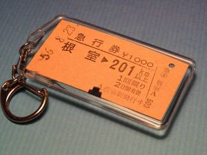 ◎【本物のA型硬券（急行券）キーホルダー】#1361　根室→201km以上／根室本線／昭和56年／裏面に富良野駅の払戻印あり