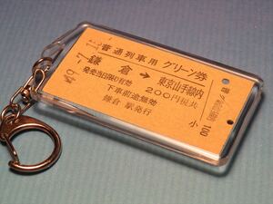 ◎【本物のA型硬券（普通列車グリーン券）キーホルダー】#2279　鎌倉→東京山手線内／横須賀線／昭和49年