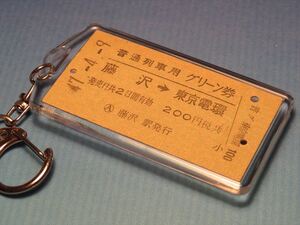 ◎【本物のA型硬券（普通列車グリーン券）キーホルダー】#1441　藤沢→東京電環（山手線内）／東海道本線／昭和47年