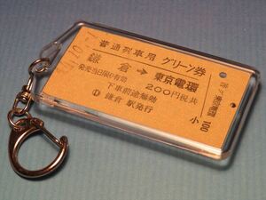 ◎【本物のA型硬券（普通列車グリーン券）キーホルダー】#4601　鎌倉→東京電環／横須賀線／昭和47年