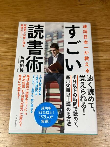 速読日本一が教える すごい読書術 短時間で記憶に残る最強メソッド