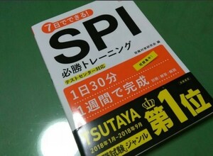 ７日でできる！ ＳＰＩ必勝トレーニング 21年度版 テストセンター対応