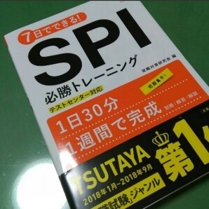 7日でできる! SPI必勝トレーニング 21年度版 テストセンター対応