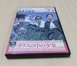 【DVD】ガラスの中の少女　吉永小百合 私のベスト20 DVDマガジン 第9号