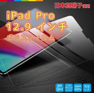 新型 2021 iPad Pro 12.9インチ 強化ガラス保護フィルム高光沢 glass 画面割れを防ぐ プロテクター スクリーン保護