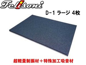  Ferrie Sony system .* sound-absorbing * insulation D-1 ( Large ) 4 sheets insertion FS-0526