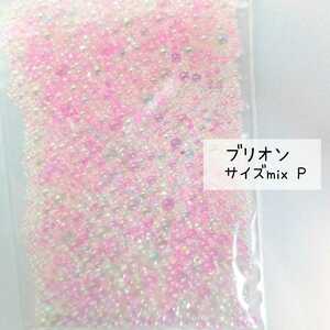 ブリオン（mixＰ）サイズミックス 10g＼送料無料／デコパーツ ネイル ハンドメイド デコストーン