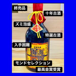 菊の露酒造『南国王国』十年古酒 泡盛
