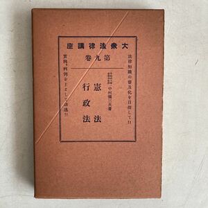 大衆法律講座 第9巻 憲法 行政法 中村彌三次 非凡閣 昭和10年 戦前 古書 古本 法律 レトロ ビンテージ アンティーク