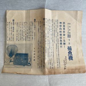 TH捕魚機の説明書 昭和レトロ レトロ 資料 印刷物 レトロ雑貨 アンティーク ビンテージ パンフレット カタログ