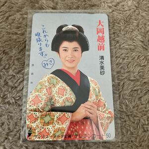 未使用　清水美沙　大岡越前　テレフォンカード 50度数 テレカ