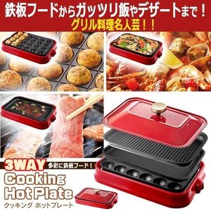 アウトレット☆3WAYホットプレート HTE-03P-RD 赤 お洒落家電 おうち時間 ホームパーティー 新品未使用 送料込み