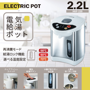 アウトレット☆電気ポット 2.2L HKP-220 シルバー おうち時間 ミルク 時短 自動ロック 送料無料