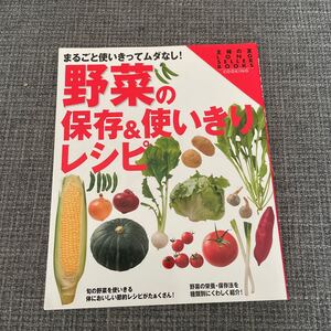 野菜の保存&使いきりレシピ まるごと使いきってムダなし! ワイド版 (主婦の友新きほんBOOKS COOKING) 主婦の友社/編