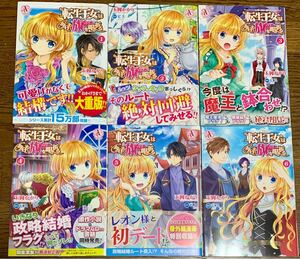 転生王女は今日も旗を叩き折る 1〜6 全巻セット