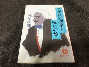 ★マザコン刑事と呪いの館/赤川次郎　送料無料！★