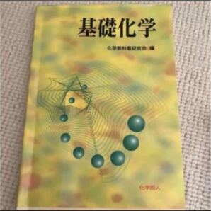 基礎科学　「基礎」化学教科書研究会　大学教科書