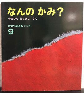 ◆当時物・初版本◆「なんのかみ？」かがくのとも　福音館　1986年　レトロ本　古書　希少本