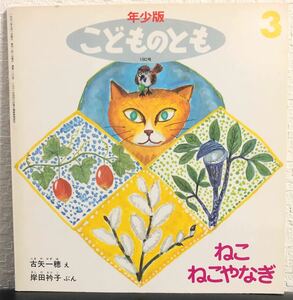 ◆当時物◆「ねこねこやなぎ」こどものとも　年少版　福音館　レトロ絵本　1992年　希少本