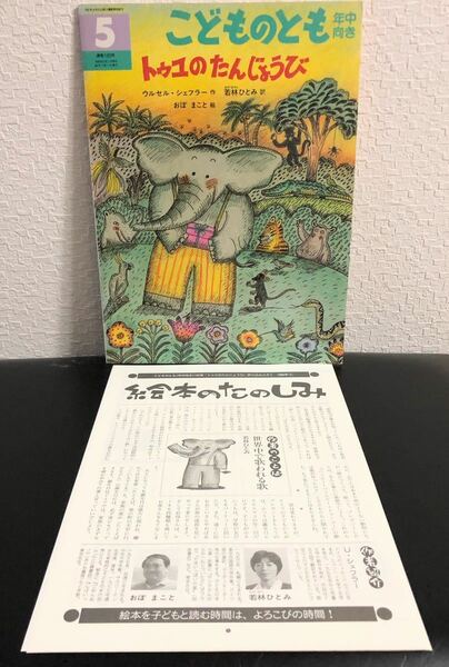 ◆当時物◆「トゥユのたんじょうび」こどものとも　年中版　折り込み付録付き　福音館　レトロ絵本　1996年