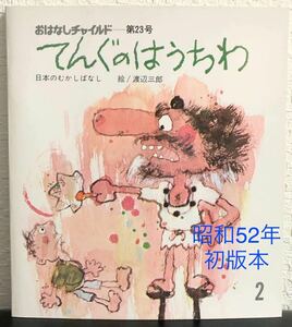 ◆当時物◆「てんぐのはうちわ」おはなしチャイルド　昭和52年　初版本　渡辺三郎　日本のむかしばなし　レトロ　入手困難