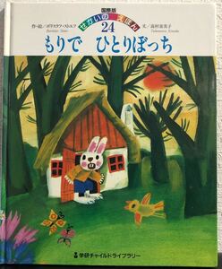 ◆当時物◆「もりでひとりぼっち」学研国際版せかいのえほん　　年　希少本　学研ワールド　入手困難本