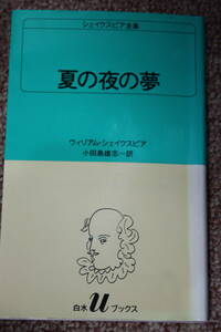 夏の夜の夢/シェイクスピア/アテネの町から少し離れたところにある森。妖精の悪戯に迷わされる恋人たちが月夜の森にくりひろげる幻想喜劇