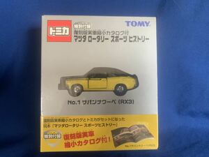 トミカ■特別付録 復刻版 実車縮小カタログ付き マツダ ロータリー スポーツ ヒストリー No.1 サバンナクーペ(RX3) ■