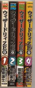 Wizardry ZEO ウィザードリィ・ゼオ 全4巻セット 福原蓮