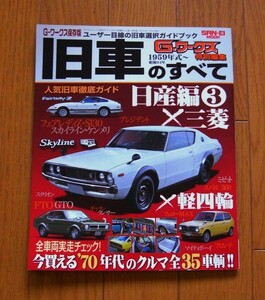 ★旧車のすべて　Vol.4　G-ワークス保存版特別編集　日産編③×三菱×軽四輪　昭和34年1959年式～　三栄書房