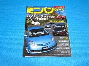 モーターファン別冊総括シリーズVol.11 2009年最新ミニバンのすべて