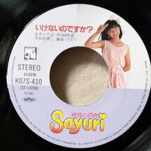 岩井小百合 恋はあなたしだい / いけないのですか?★ 7インチレコード [7939EPR_画像4