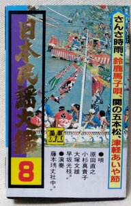 ★★日本民謡大鑑 8★さんさ時雨 / 鈴鹿馬小唄 / 関の五本松 etc★唄:原田直之 / 小杉真貴子 / 大塚文雄 etc★カセットテープ[8498CDN