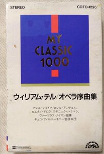 ★★ウィルアムテル オペラ序曲集★チェコフィル管弦楽団 / ノイマン指揮★カセットテープ[8519CDN