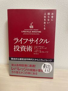 お金に困らない人生をおくるライフサイクル投資術 (お金に困らない人生をおくる) イアン・エアーズ/著 バリー・ネイルバフ/著