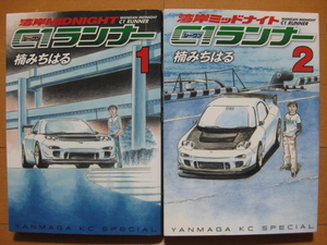 ◆◇ 送料無料：即決700円 ◇◆ 湾岸ミッドナイト C1ランナー　第1巻・第2巻 ◆ ゆうパケット（おてがる版）発送：送料込 ◆ 楠みちはる ◆