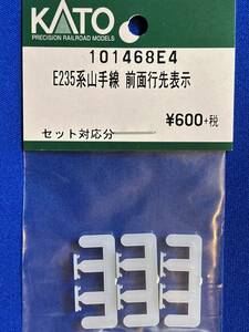 KATO　ASSYパーツ　101468E4　E235系　山手線　前面行先表示　　未使用品