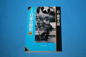 ■送料無料■マンガ日本の歴史　54 占領から国際社会へ■文庫版■石ノ森章太郎■