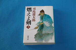 ■送料無料■燃えよ剣■文庫版・新装版■上巻■司馬遼太郎■