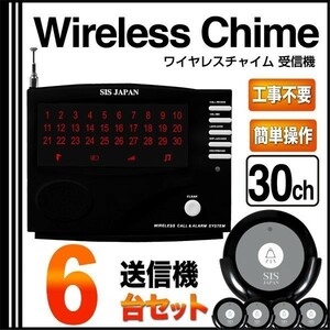 【送料無料】電波法適合品 ワイヤレスチャイム 30ch 送信機6個 セット 業務用 呼び出しベル ピンポン ###チャイム30/送信6個◆###