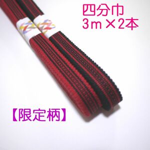 匿名発送★【限定柄】四分巾　四分紐　3ｍ×2本セット　国内産　木綿真田紐　綿100％　赤・黒Samurai ribbon（Sanadahimo）