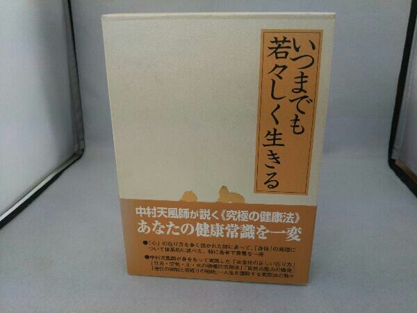 ヤフオク! -「いつまでも若々しく生きる」の落札相場・落札価格