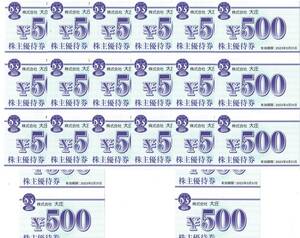 大庄 株主優待券 12,000円分(500円×24枚) 有効期限2023年5月31日
