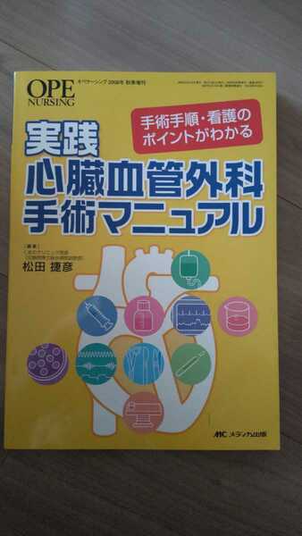 即決【送料込】心臓血管外科手術マニュアル　オペナーシング2008.秋季増刊