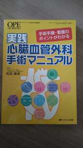 即決【送料込】心臓血管外科手術マニュアル　オペナーシング2008.秋季増刊