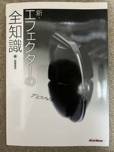 新・エフェクターの全知識（著）安齋直宗　ギタリスト・ベーシストからエンジニアまで必携のエフェクター解説書♪