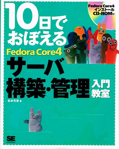 10日でおぼえる Fedora Core４　サーバ構築・管理入門教室 【大型本】