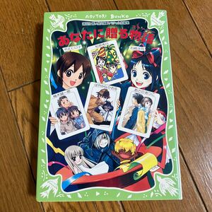 あなたに贈る物語（ストーリー） （ＡＯＩＴＯＲＩ　ＢＵＮＫＯ　講談社青い鳥文庫スペシャル短編集） 石崎洋司／作　令丈ヒロ子／作　楠