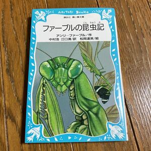 ファーブルの昆虫記 （講談社青い鳥文庫　１０７‐１） アンリ＝ファーブル／〔著〕　中村浩／訳　江口清／訳　松岡達英／絵